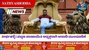 ತೀರ್ಥಹಳ್ಳಿ | ಪಟ್ಟಣ ಪಂಚಾಯಿತಿ ಅಧ್ಯಕ್ಷರಾಗಿ ಅಸಾದಿ ಮುಂದೂಡಿಕೆ