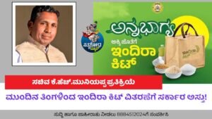 ಮುಂದಿನ ತಿಂಗಳಿಂದ ಇಂದಿರಾ ಕಿಟ್ ವಿತರಣೆಗೆ ಸರ್ಕಾರ ಅಸ್ತು!
