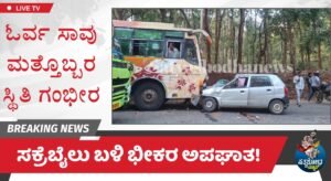 ಸಕ್ರೆಬೈಲು ಬಳಿ ಭೀಕರ ಅಪಘಾತ!