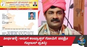 ತೀರ್ಥಹಳ್ಳಿ : ಅಡುಗೆ ಕಂಟ್ರಾಕ್ಟರ್ ಗೋಪಿಗೆ  ಪದ್ಮಶ್ರೀ ಗ್ಲೋಬಲ್ ಪ್ರಶಸ್ತಿ!