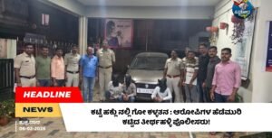 ಕಟ್ಟೆ ಹಕ್ಲು  ಗೋ ಕಳ್ಳತನ ಪ್ರಕರಣ: ಆರೋಪಿಗಳ ಹೆಡೆಮುರಿ ಕಟ್ಟಿದ ತೀರ್ಥಹಳ್ಳಿ ಪೊಲೀಸರು!