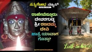 ರಾಣೇಬೆನ್ನೂರು:ದೇವರಗುಡ್ಡ ಶ್ರೀ ರಣದಮ್ಮ ದೇವಿ ಜಾತ್ರೆ ಯಾವಾಗ ಗೊತ್ತಾ?