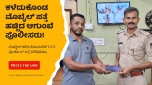 ಕಳೆದುಕೊಂಡ ಮೊಬೈಲ್ ಪತ್ತೆ ಹಚ್ಚಿದ ಆಗುಂಬೆ ಪೊಲೀಸರು!