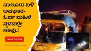 ನಾಲೂರು ಬಳಿ ಅಪಘಾತ- ಓರ್ವ ಮಹಿಳೆ ಸ್ಥಳದಲ್ಲೇ ಸಾವು.!