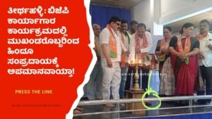 ತೀರ್ಥಹಳ್ಳಿ : ಬಿಜೆಪಿ ಕಾರ್ಯಾಗಾರ ಕಾರ್ಯಕ್ರಮದಲ್ಲಿ ಮುಖಂಡರೊಬ್ಬರಿಂದ ಹಿಂದೂ ಸಂಪ್ರದಾಯಕ್ಕೆ  ಅಪಮಾನವಾಯ್ತಾ!