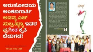 ಅರುಣೋದಯ ಅಂಕಣಗಾರ್ತಿ ಅನನ್ಯ ಎಚ್ ಸುಬ್ರಹ್ಮಣ್ಯ ಇವರ ಪ್ರಗೀತ ಕೃತಿ ಬಿಡುಗಡೆ!