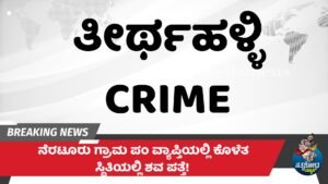 ನೆರಟೂರು ಗ್ರಾಮ ಪಂ ವ್ಯಾಪ್ತಿಯಲ್ಲಿ ಕೊಳೆತ ಸ್ಥಿತಿಯಲ್ಲಿ ಶವ ಪತ್ತೆ!