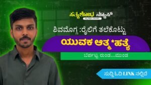 ಶಿವಮೊಗ್ಗ :ರೈಲಿಗೆ ತಲೆಕೊಟ್ಟು ಯುವಕ ಆತ್ಮಹತ್ಯೆ!