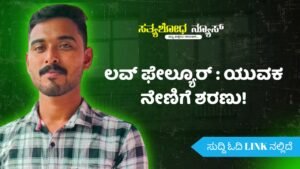 ಲವ್ ಫೇಲ್ಯೂರ್ : ಯುವಕ ನೇಣಿಗೆ ಶರಣು!