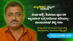 ತೀರ್ಥಹಳ್ಳಿ : ಶಿವರಾಜ ಪುರ ಟೀ ಕ್ಯಾಂಟೀನ್ ಬಗ್ಗೆ ಆರೋಪ ಸರಿಯಲ್ಲ – ಮಂಜುನಾಥ್ ಶೆಟ್ಟಿ ಗರಂ