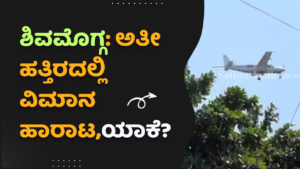 ಶಿವಮೊಗ್ಗ: ಅತೀ ಹತ್ತಿರದಲ್ಲಿ ವಿಮಾನ ಹಾರಾಟ,ಯಾಕೆ?