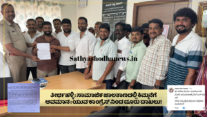 ತೀರ್ಥಹಳ್ಳಿ : ಸಾಮಾಜಿಕ ಜಾಲತಾಣದಲ್ಲಿ ಕಿಮ್ಮನೆಗೆ ಅವಮಾನ : ಯುವ ಕಾಂಗ್ರೆಸ್ ನಿಂದ ದೂರು ದಾಖಲು!