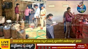 ತೀರ್ಥಹಳ್ಳಿ :ಹೋಟೆಲ್ ಹಾಗೂ ಗ್ಯಾಸ್ ಏಜನ್ಸಿ ಸ್ಥಳಗಳಿಗೆ ತಹಶೀಲ್ದಾರ್ ಭೇಟಿ!