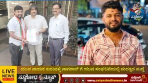 ಯುವ ನಾಯಕ ಕುರುವಳ್ಳಿ ನಾಗರಾಜ್ ಗೆ ಯುವ ಸಂಘಟನೆಯಲ್ಲಿ ಮಹತ್ವದ ಹುದ್ದೆ