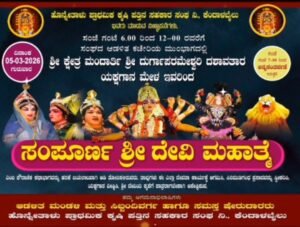ಹೊನ್ನೇತಾಳು ಪ್ರಾಥಮಿಕ ಕೃಷಿ ಪತ್ತಿನ ಸಹಕಾರ ಸಂಘವತಿಯಿಂದ ಯಕ್ಷಗಾನ ಹರಕೆ ಬಯಲಾಟ!