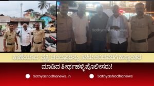 ಕಾಣೆಯಾದ ವ್ಯಕ್ತಿ ಚಂದ್ರಪ್ಪರನ್ನು  ಕುಟುಂಬದವರಿಗೆ ಹಸ್ತಾಂತರ ಮಾಡಿದ ತೀರ್ಥಹಳ್ಳಿ ಪೊಲೀಸರು!